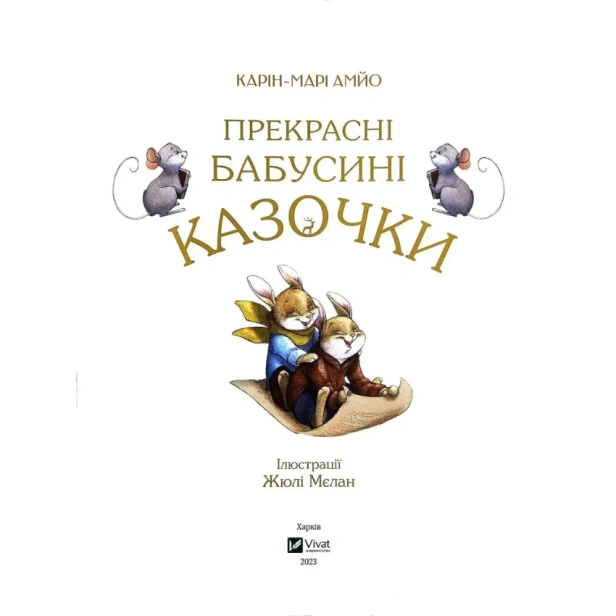 Прекрасні-бабусині-казочки-PRIMESbooks2.webp