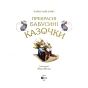 Прекрасні-бабусині-казочки-PRIMESbooks2.webp