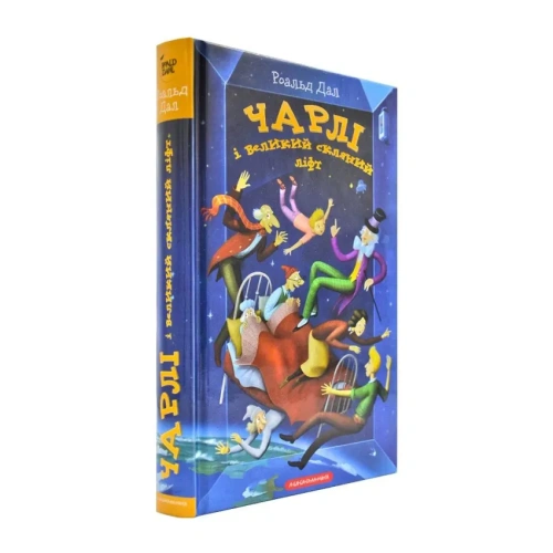 Чарлі-і-великий-скляний-ліфт-PRIMESbooks.webp