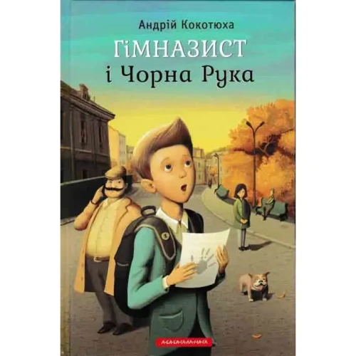 Гімназист-і-Чорна-рука-PRIMESbooks.webp