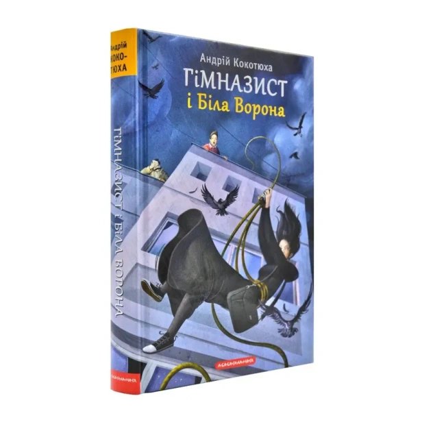Гімназист-і-Біла-Ворона-PRIMESbooks.webp