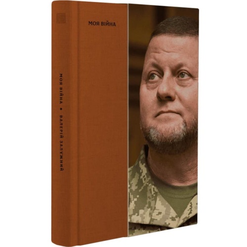 Моя-війна-PRIMESbooks.webp