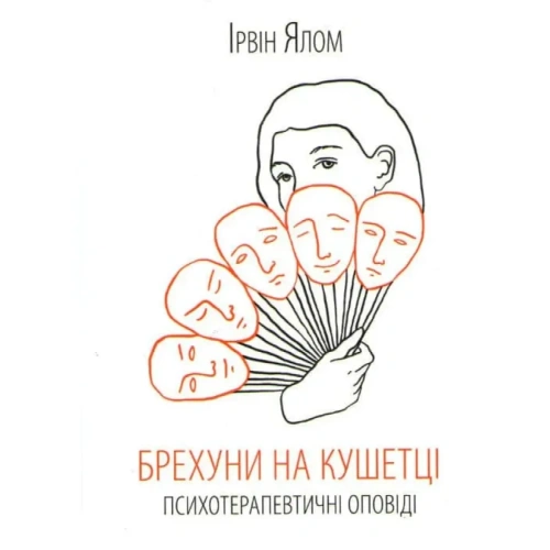 Брехуни-на-кушетці-Психотерапевтичні-оповіді-PRIMESbooks.webp