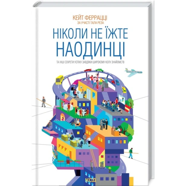 Ніколи-не-їжте-наодинці-та-інші-секрети-успіху-завдяки-широкому-колу-знайомств-PRIMESbooks.webp