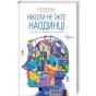 Ніколи-не-їжте-наодинці-та-інші-секрети-успіху-завдяки-широкому-колу-знайомств-PRIMESbooks.webp