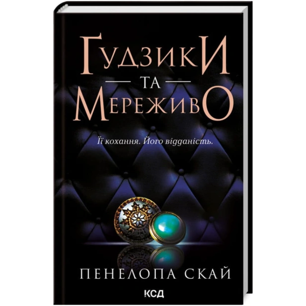 Ґудзики-та-мереживо-PRIMESbooks.webp