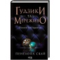 Ґудзики-та-мереживо-PRIMESbooks.webp