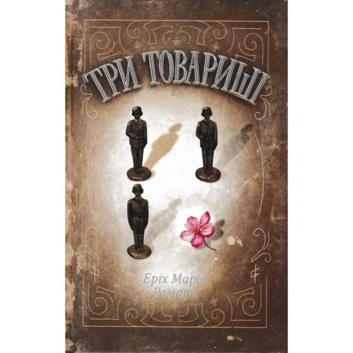 Три-товариші-PRIMESbooks.webp