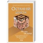 Останній-демон-PRIMESbooks.webp