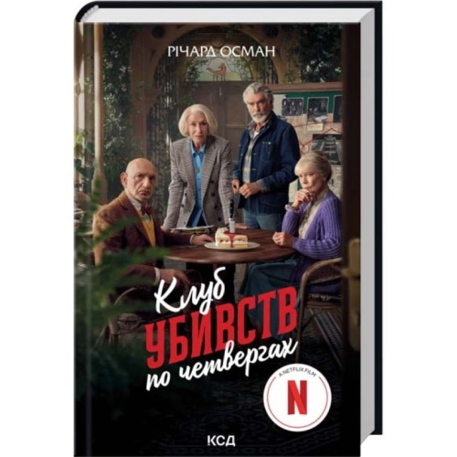Клуб-убивств-по-четвергах-PRIMESbooks.webp