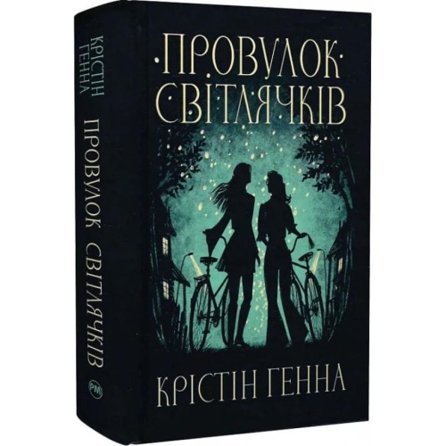 Провулок-Світлячків-Книга-1-PRIMESbooks.webp