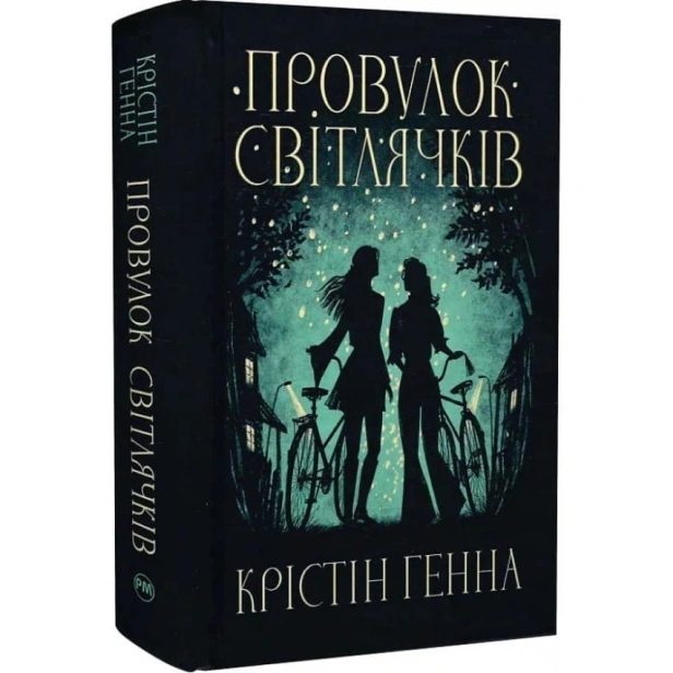 Провулок-Світлячків-Книга-1-PRIMESbooks.webp
