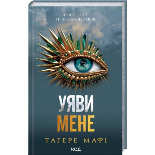 Уяви-мене-PRIMESbooks.webp