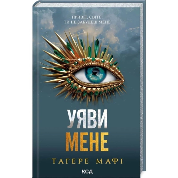 Уяви-мене-PRIMESbooks.webp