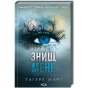 Знищ-мене-PRIMESbooks.webp