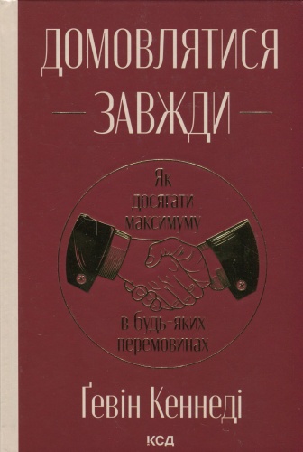 Домовлятися-завжди-Як-досягати-максимуму-в-будь-яких-перемовинах-PRIMESbooks.jpg