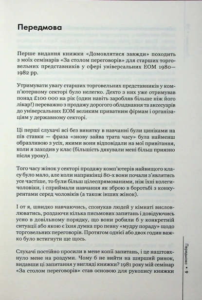 Домовлятися-завжди-Як-досягати-максимуму-в-будь-яких-перемовинах-PRIMESbooks4.jpg