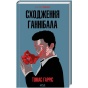 Сходження-Ганнібала-PRIMESbooks.webp