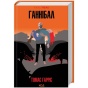 Ганнібал-PRIMESbooks.webp