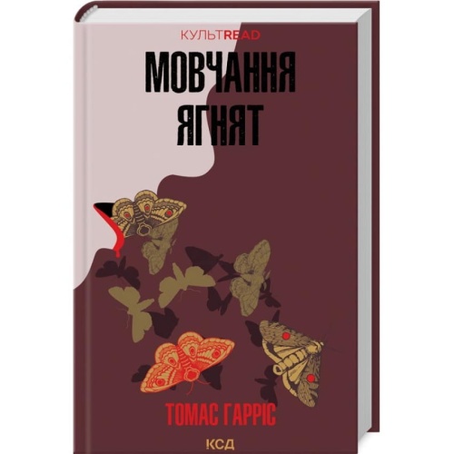 Мовчання-ягнят-PRIMESbooks.webp
