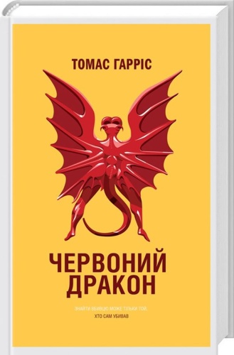 Червоний-Дракон-PRIMESbooks.jpg