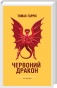 Червоний-Дракон-PRIMESbooks.jpg