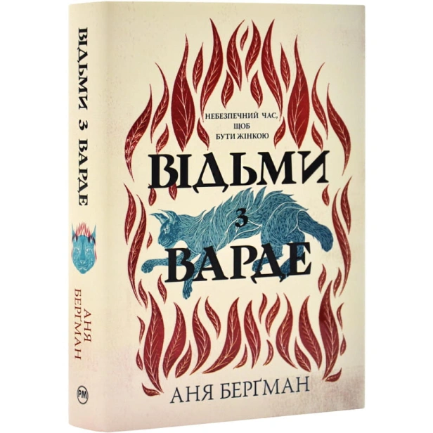 Відьми-з-Варде-PRIMESbooks.webp