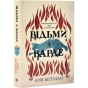 Відьми-з-Варде-PRIMESbooks.webp