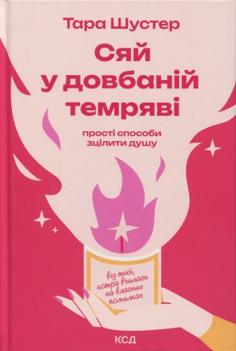 Сяй-у-довбаній-темряві-PRIMESbooks.jpg