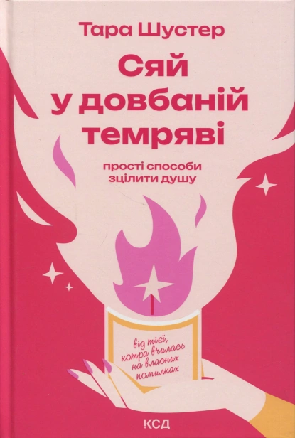 Сяй-у-довбаній-темряві-PRIMESbooks.jpg
