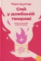 Сяй-у-довбаній-темряві-PRIMESbooks.jpg