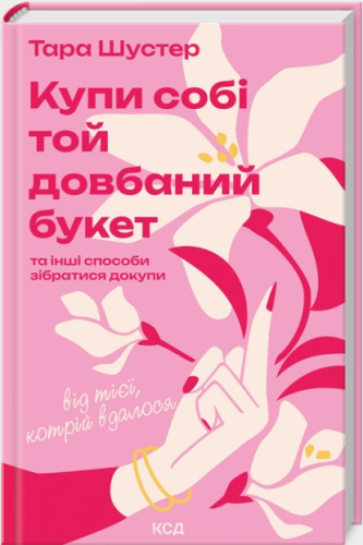 Купи-собі-той-довбаний-букет-PRIMESbooks.png