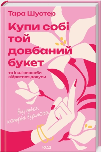 Купи-собі-той-довбаний-букет-PRIMESbooks.png
