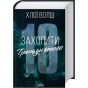 Захопити-Тринадцятого-PRIMESbooks.webp