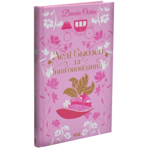 Леді-Сьюзен-та-інші-оповідання-PRIMESbooks.webp
