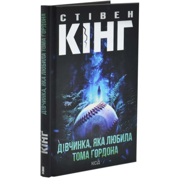 Дівчинка-яка-любила-Тома-Ґордона-PRIMESbooks.webp