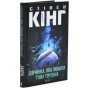 Дівчинка-яка-любила-Тома-Ґордона-PRIMESbooks.webp