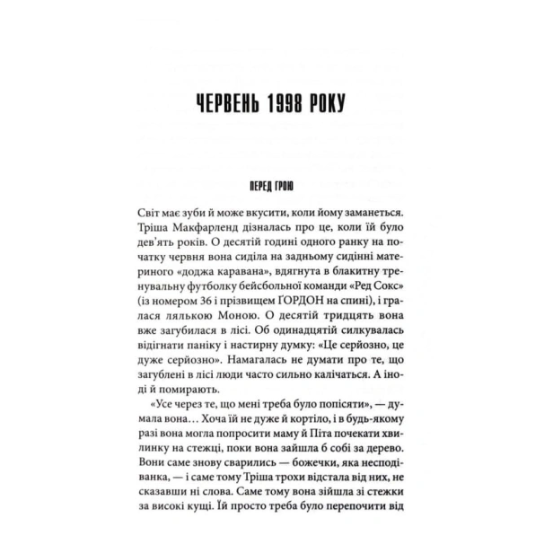Дівчинка-яка-любила-Тома-Ґордона-PRIMESbooks2.webp