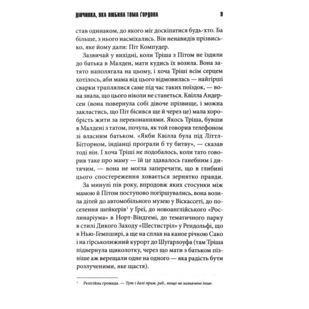 Дівчинка-яка-любила-Тома-Ґордона-PRIMESbooks4.webp