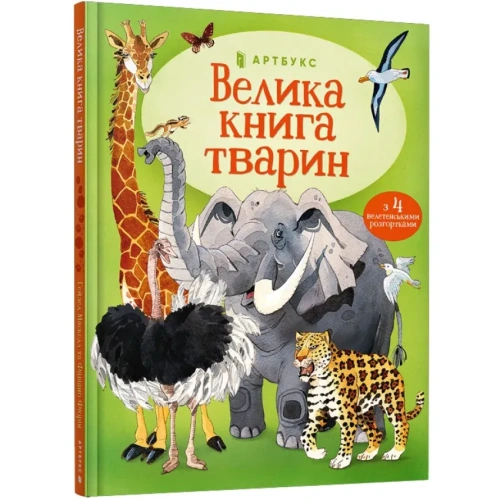 Велика-книга-тварин-PRIMESbooks.webp