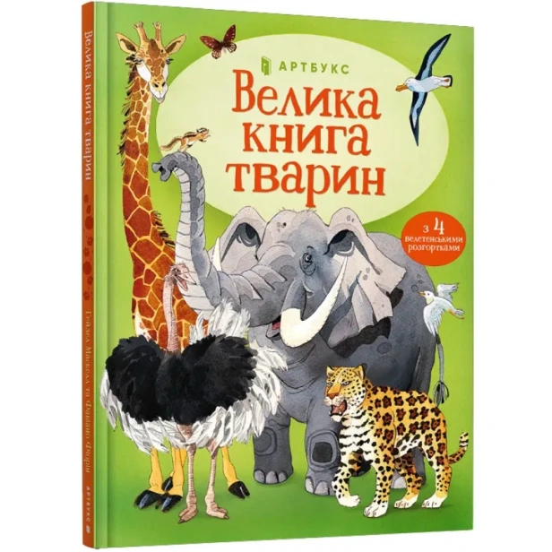 Велика-книга-тварин-PRIMESbooks.webp