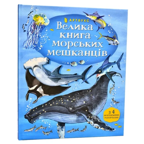 Велика-книга-морських-мешканців-PRIMESbooks.webp
