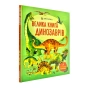 Велика-книга-динозаврів-PRIMESbooks.webp