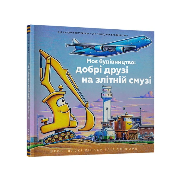 Моє-будівництво-добрі-друзі-на-злітній-смузі-PRIMESbooks.webp