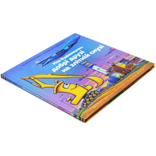 Моє-будівництво-добрі-друзі-на-злітній-смузі-PRIMESbooks2.webp