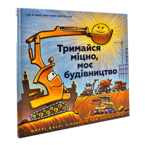 Тримайся-міцно-моє-будівництво-PRIMESbooks.webp