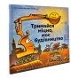 Тримайся-міцно-моє-будівництво-PRIMESbooks.webp