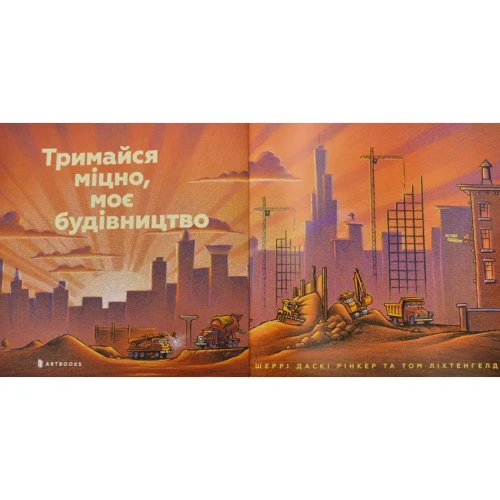 Тримайся-міцно-моє-будівництво-PRIMESbooks2.webp