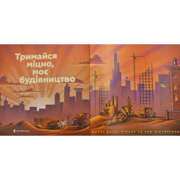 Тримайся-міцно-моє-будівництво-PRIMESbooks2.webp