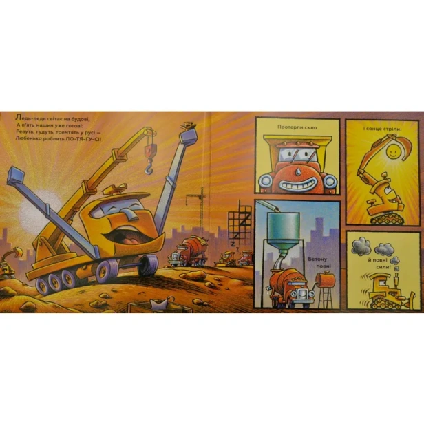 Тримайся-міцно-моє-будівництво-PRIMESbooks3.webp